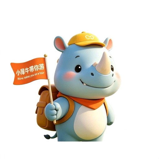 小犀牛带你游 Rhino Tour